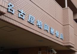 名古屋鳩岡郵便局