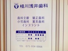 桂川浅井歯科