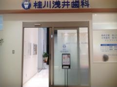桂川浅井歯科