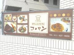 カフェ&レストラン　コパン