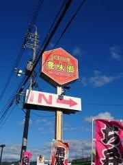 豊味園　八頭店