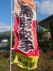 豊味園　八頭店
