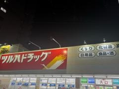 ツルハドラッグ　高宮店
