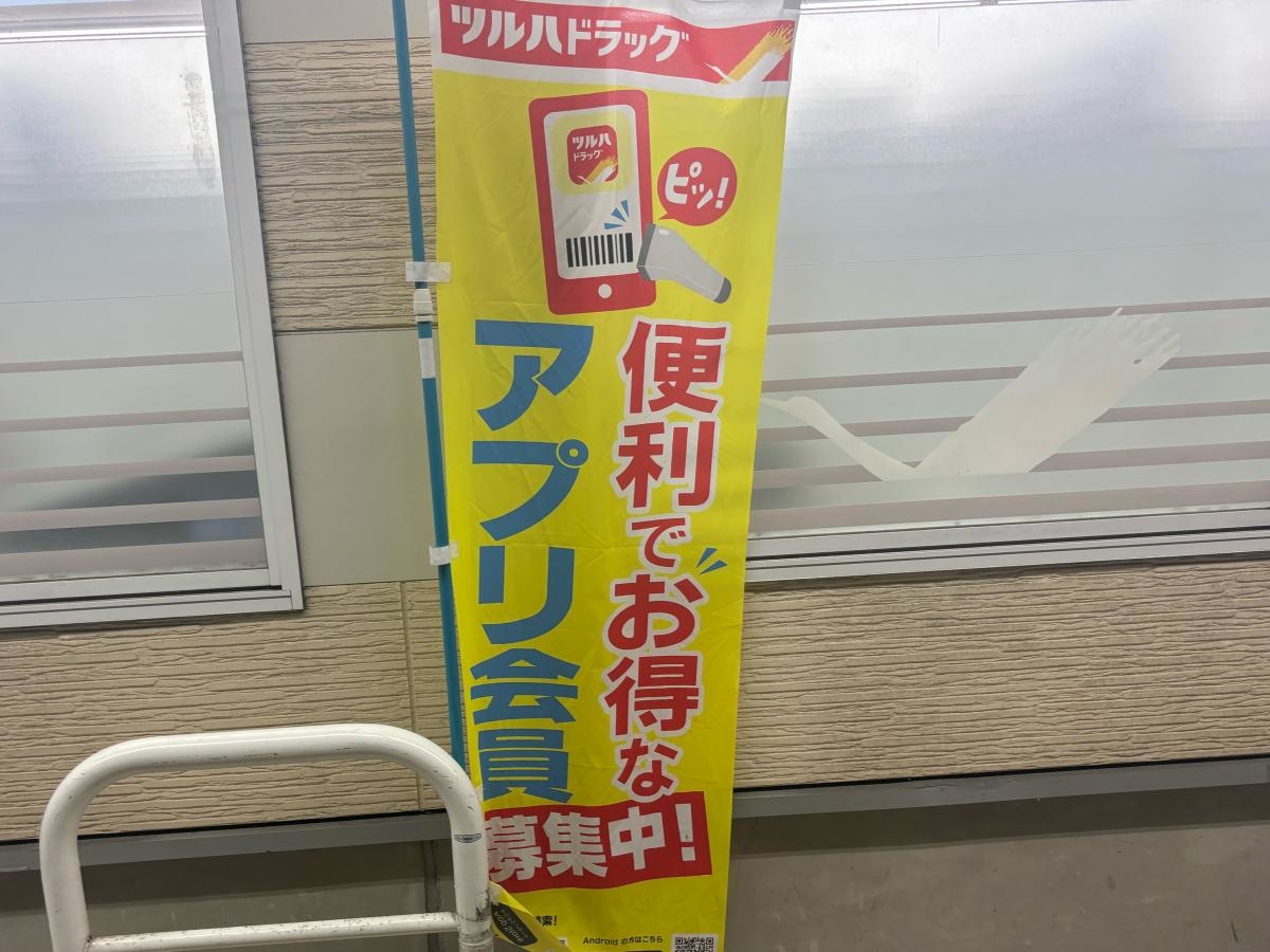ツルハドラッグ　高宮店