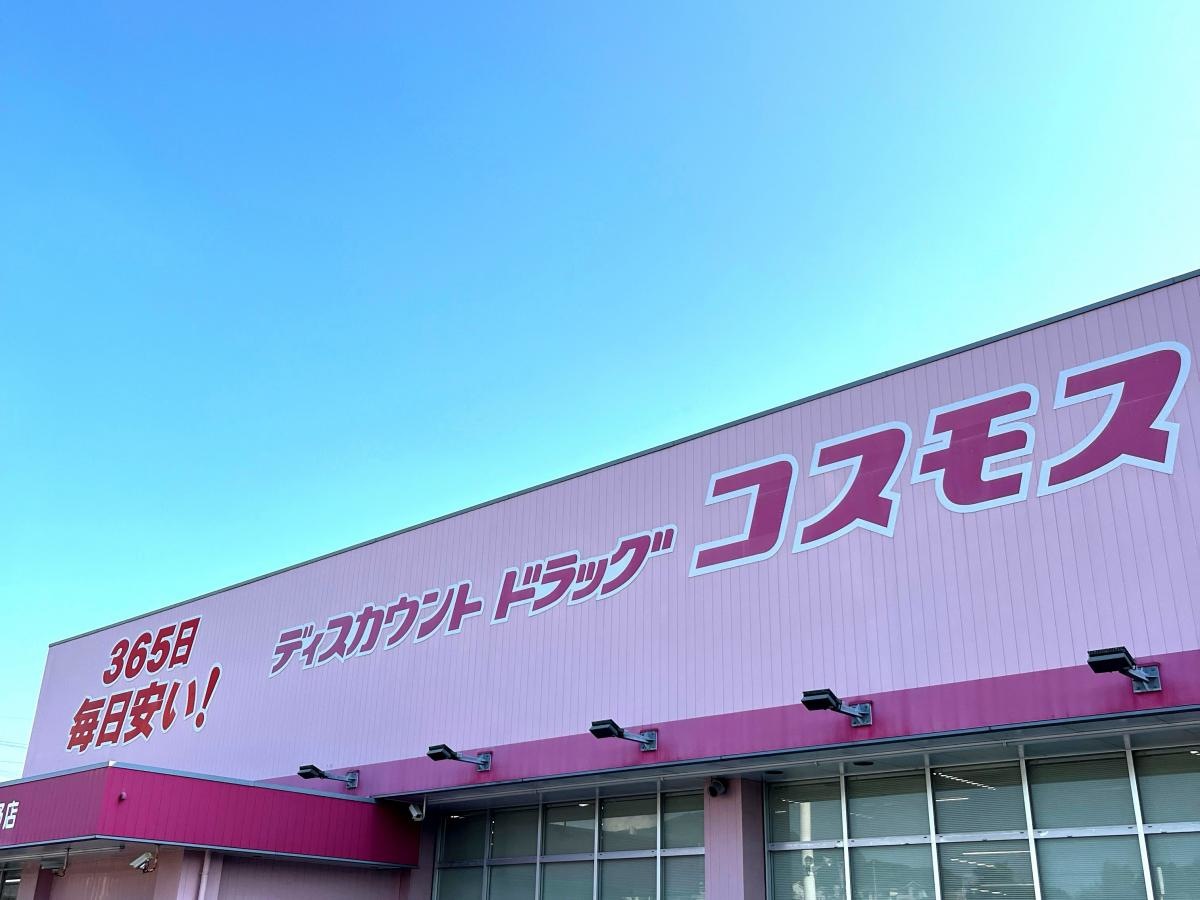 ドラッグストアコスモス日野店