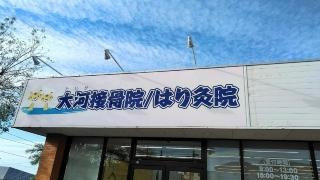 大河接骨院はり・灸院