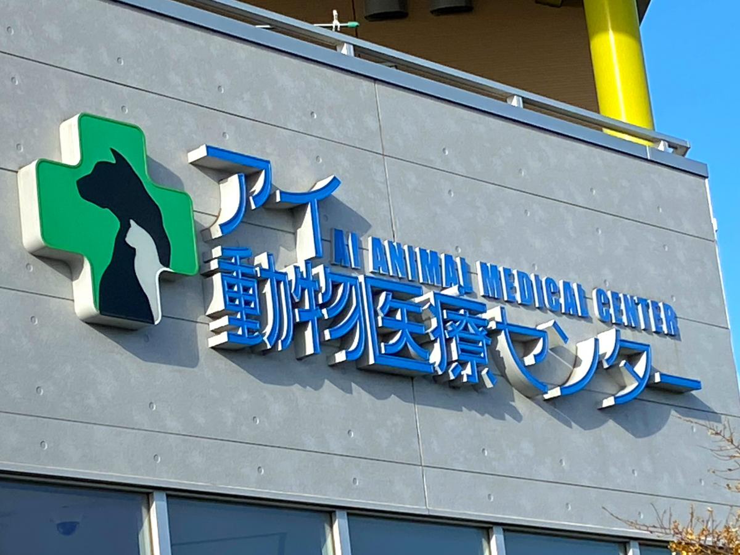 アイ 動物 医療 センター つくば