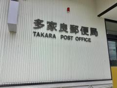 多家良郵便局