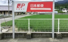 多家良郵便局