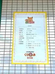 くりのみ保育園