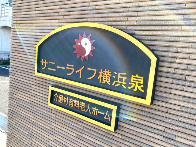 有料老人ホーム　サニーライフ横浜泉