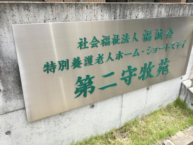 特別養護老人ホーム　第二守牧苑