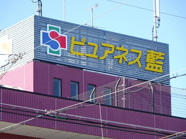 介護老人保健施設ピュアネス藍