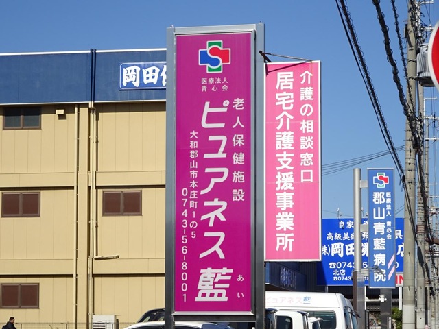 介護老人保健施設ピュアネス藍