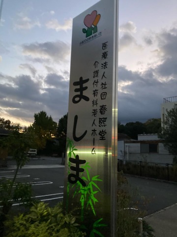 介護付有料老人ホームましま