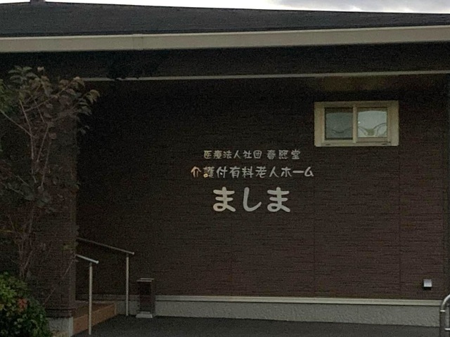 介護付有料老人ホームましま