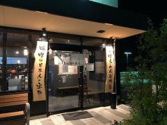 麺場　田所商店　四日市店