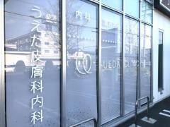 うえだ皮膚科内科　高杉院