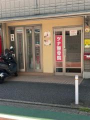 ツナ整骨院