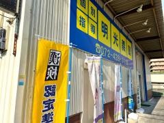 個別指導塾の明光義塾　東岸和田教室