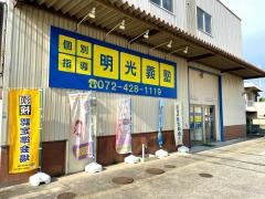 個別指導塾の明光義塾　東岸和田教室