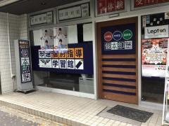 個別指導塾の個太郎塾　曙橋教室