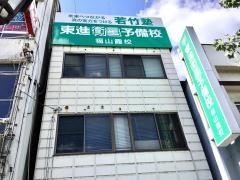 東進衛星予備校　福山霞校