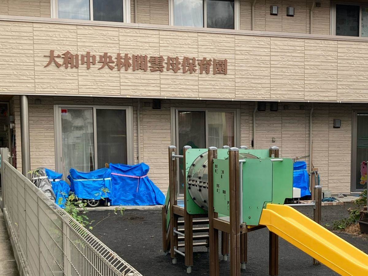 大和中央林間雲母保育園