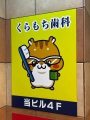 くらもち歯科医院
