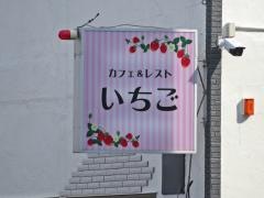 カフェ&レスト　いちご