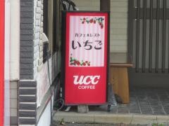 カフェ&レスト　いちご