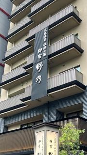 天然温泉杜都の湯御宿野乃仙台