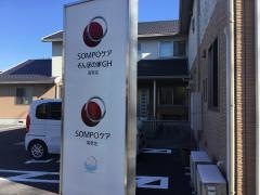 SOMPOケア　そんぽの家GH海老名　グループホーム