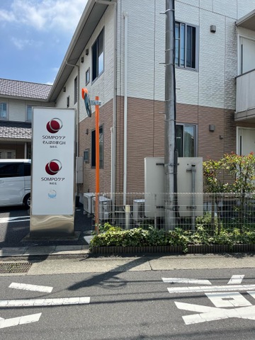 SOMPOケア　そんぽの家GH海老名　グループホーム