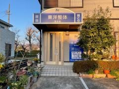 東洋整体 清水院