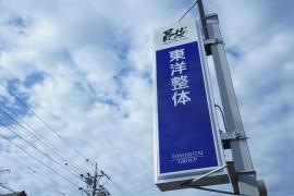 東洋整体　清水院