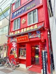 十七門　重慶老火鍋