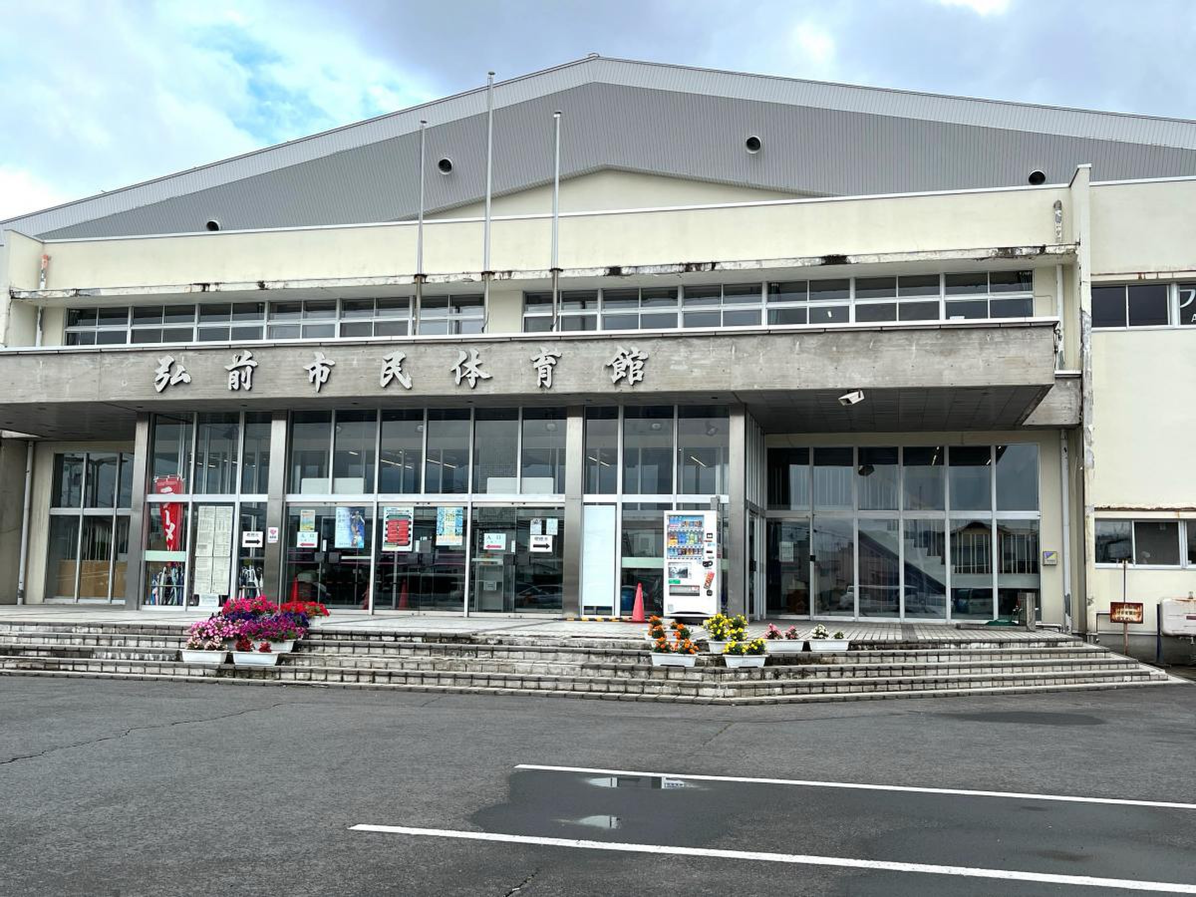 弘前 市民 体育館