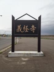 義経寺