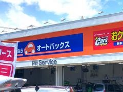 オートバックス　高崎倉賀野店