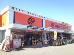 オートバックス　高崎倉賀野店