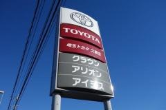 埼玉トヨタ自動車久喜店