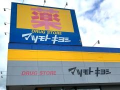 マツモトキヨシ　せんどう東金プラザ店