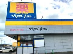 マツモトキヨシ　せんどう東金プラザ店