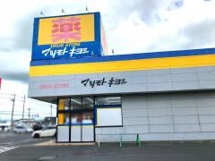 マツモトキヨシ　せんどう東金プラザ店