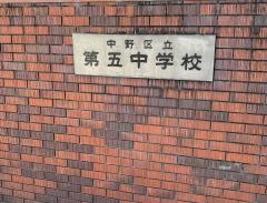 中野区立第五中学校