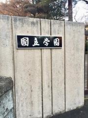 私立国立学園小学校