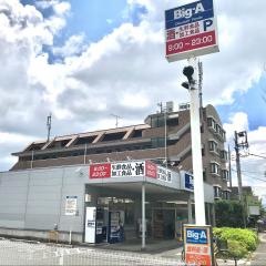 ビッグ・エー　町田木曽町店