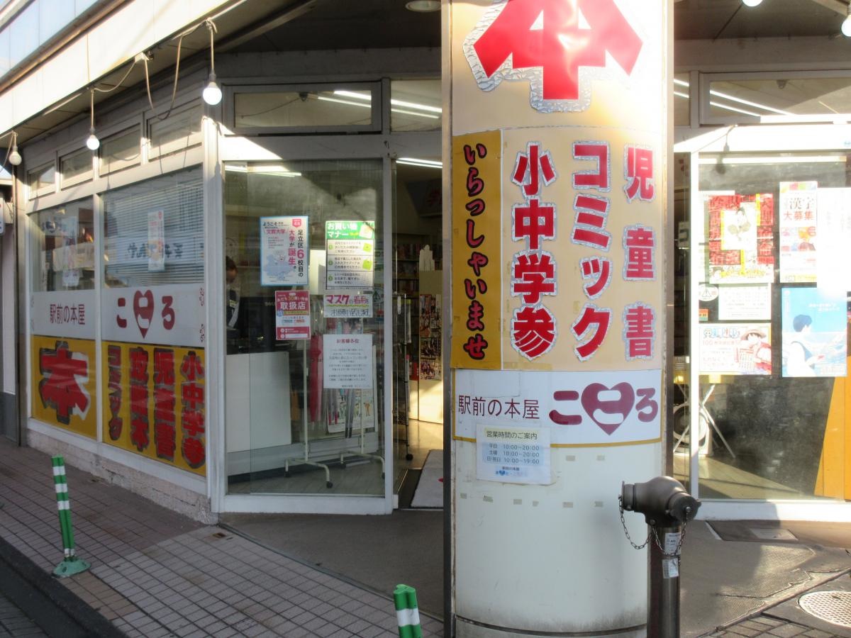 駅前の本屋まこと・こころ　外観風景、看板