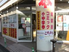 駅前の本屋まこと・こころ